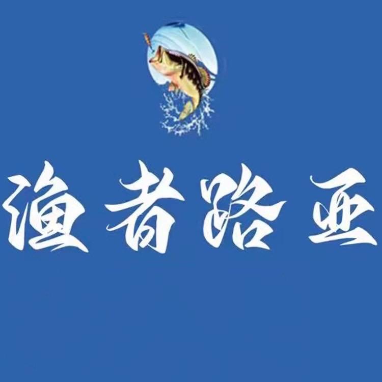 衡水渔者路亚俱乐部