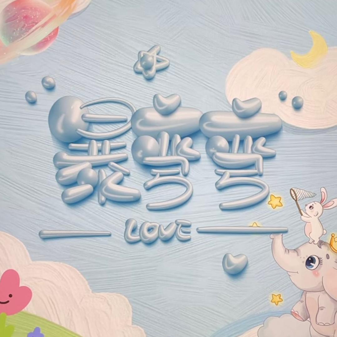 暴弯弯
