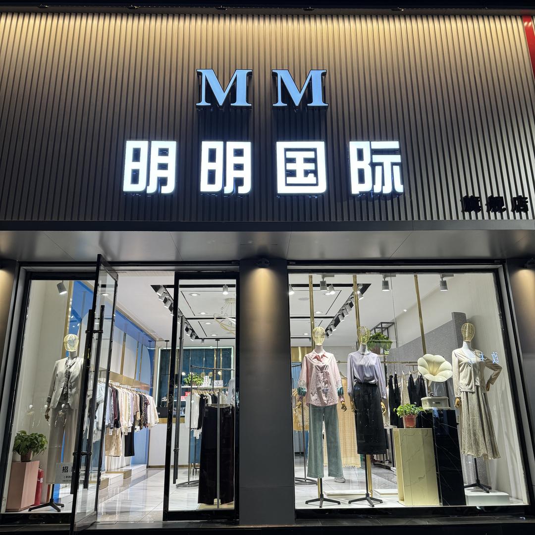 临汾明明国际女装（北洪家楼店）