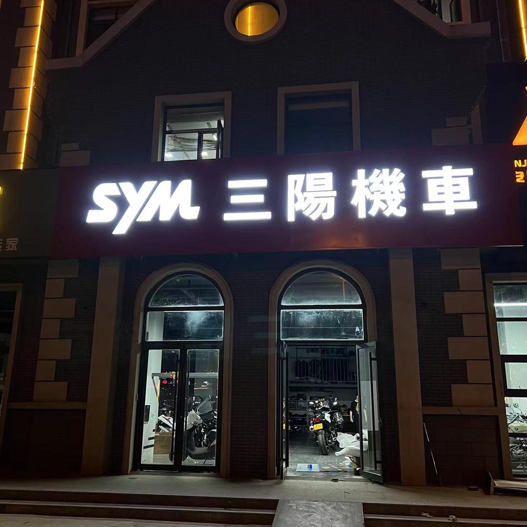 SYM三阳机车（山东泰安）