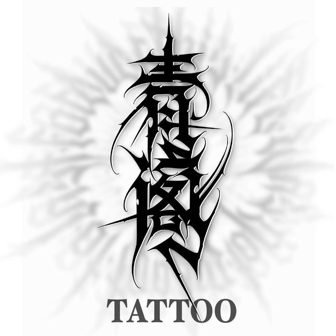 青阁TATTOO