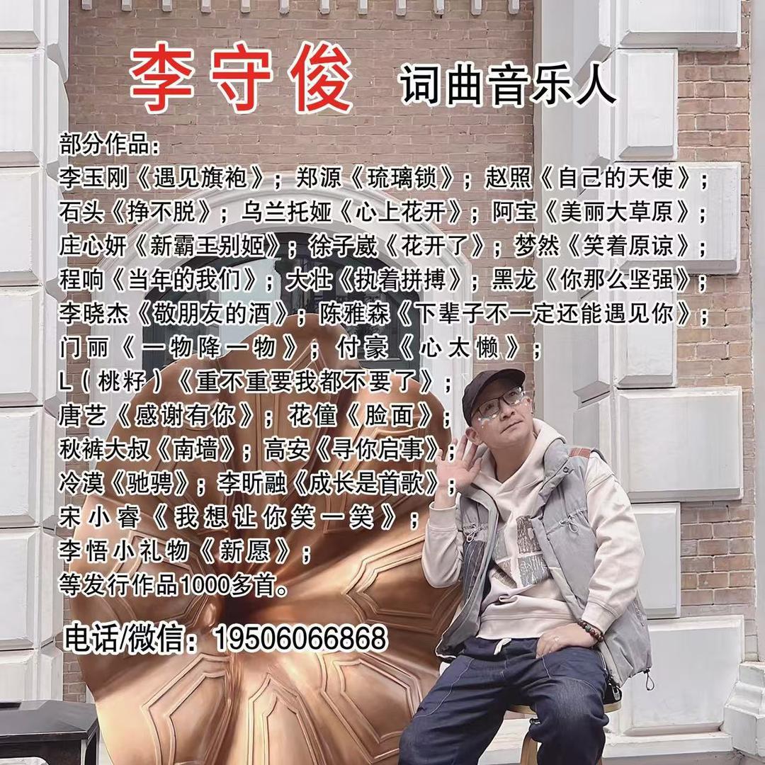 音乐人李守俊
