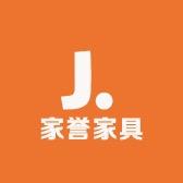 家誉家具