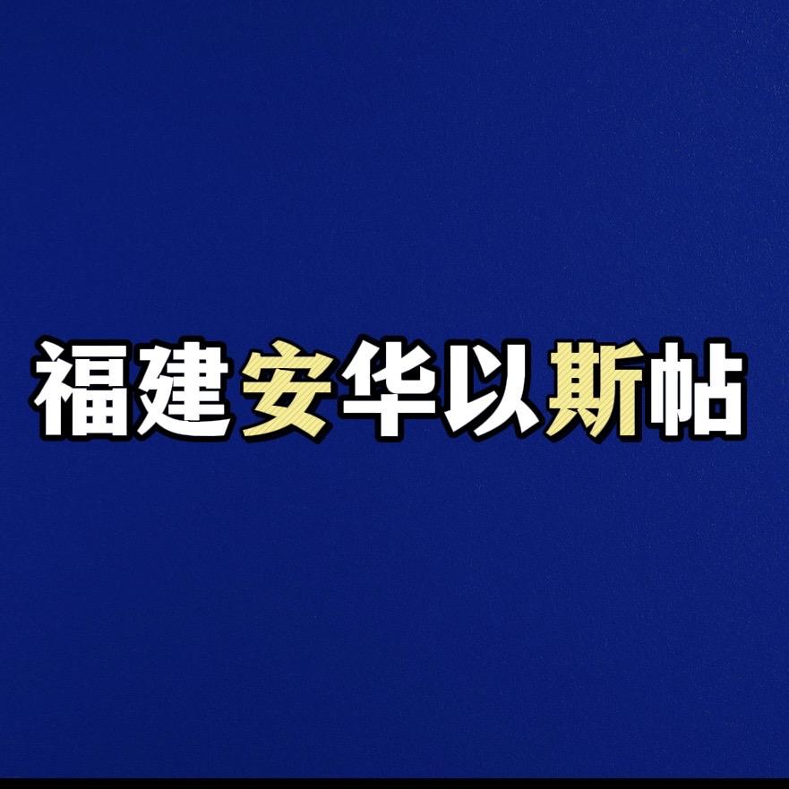 福建安化以斯帖