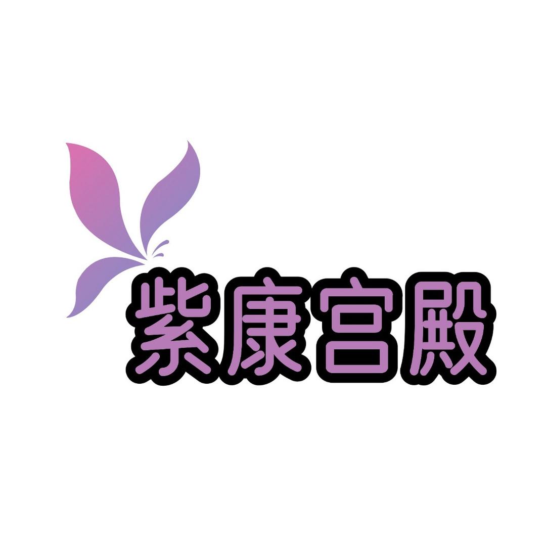 紫康宫殿美容养身Spa按摩店＿东莞寮步