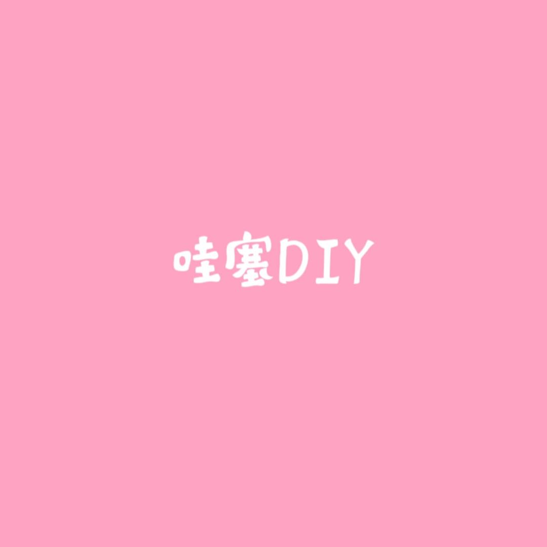 哇塞DIY手作