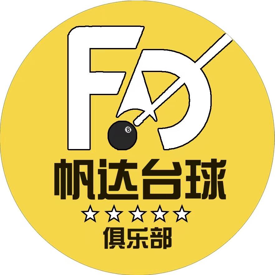 帆达台球俱乐部