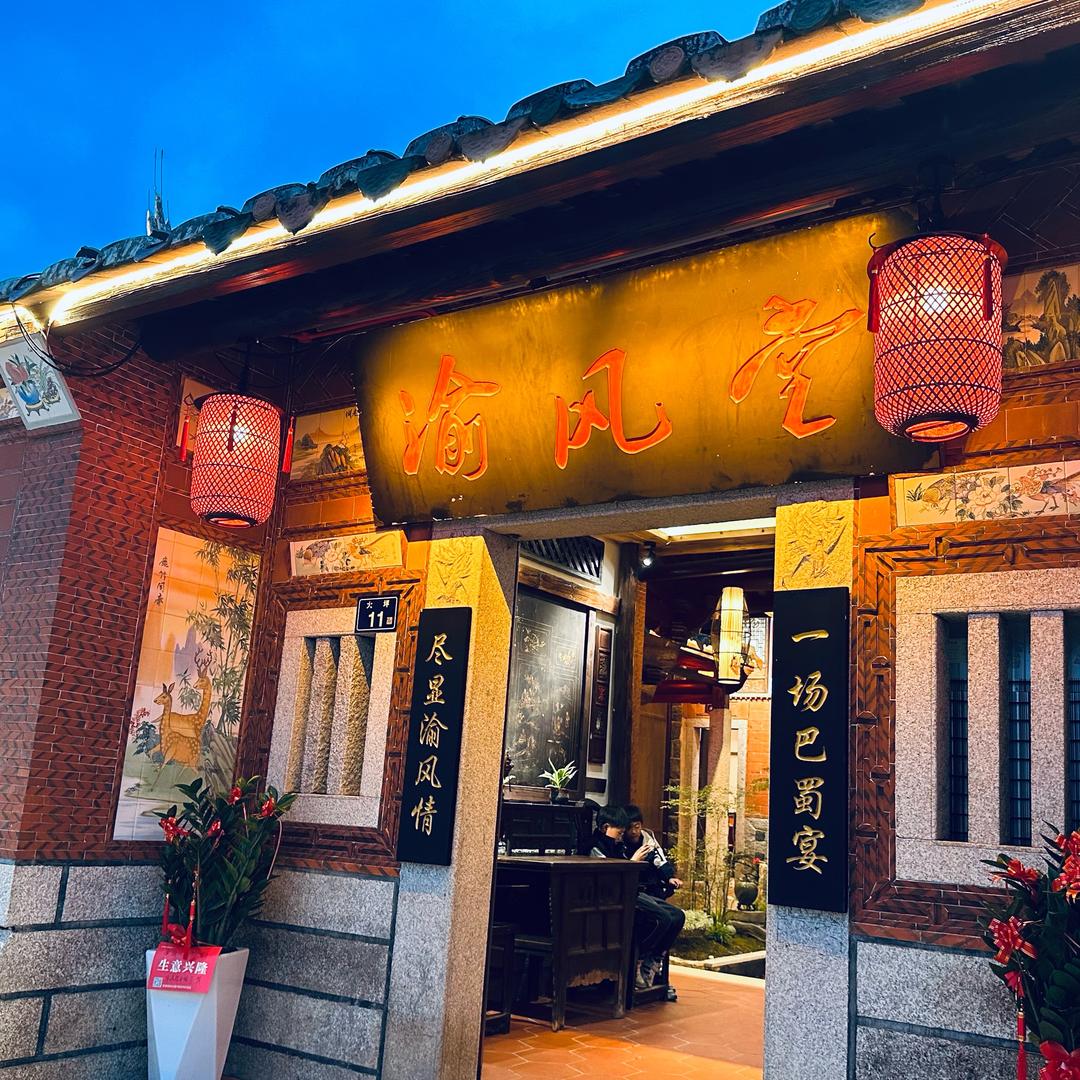 渝风堂（家城）