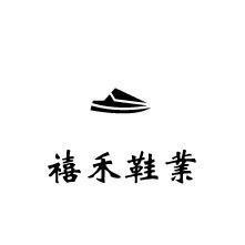 禧禾鞋业
