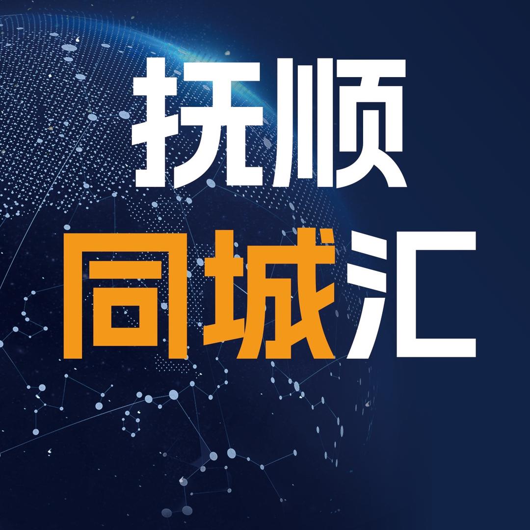 抚顺同城汇