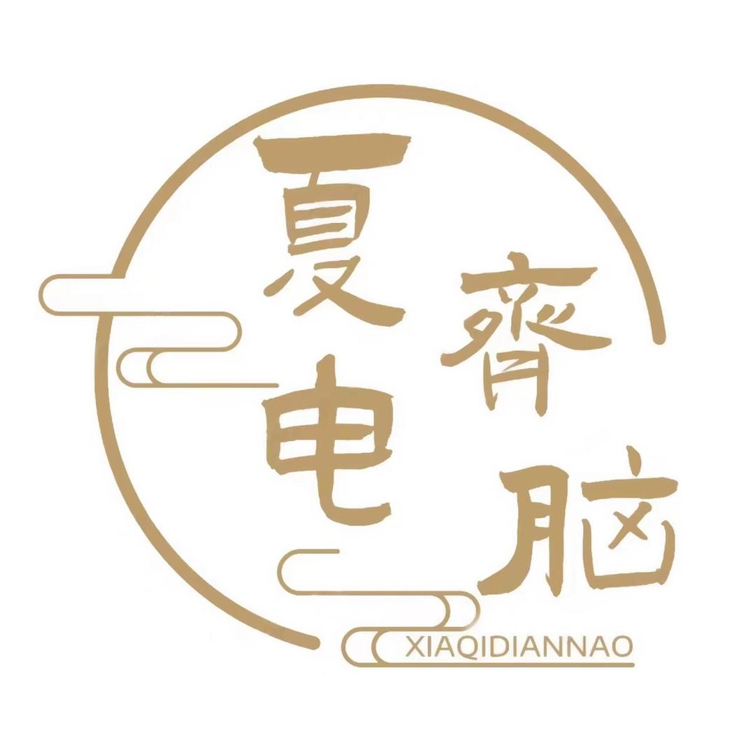 无锡夏齐电脑（一）