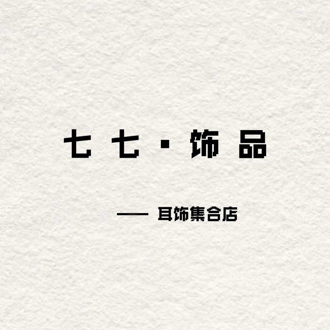 七七的精致饰品屋