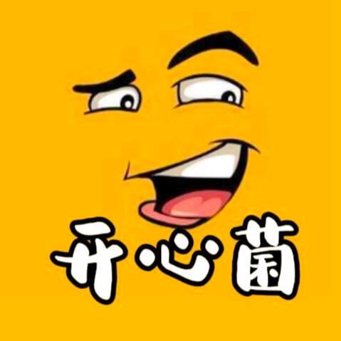 开心菌吖