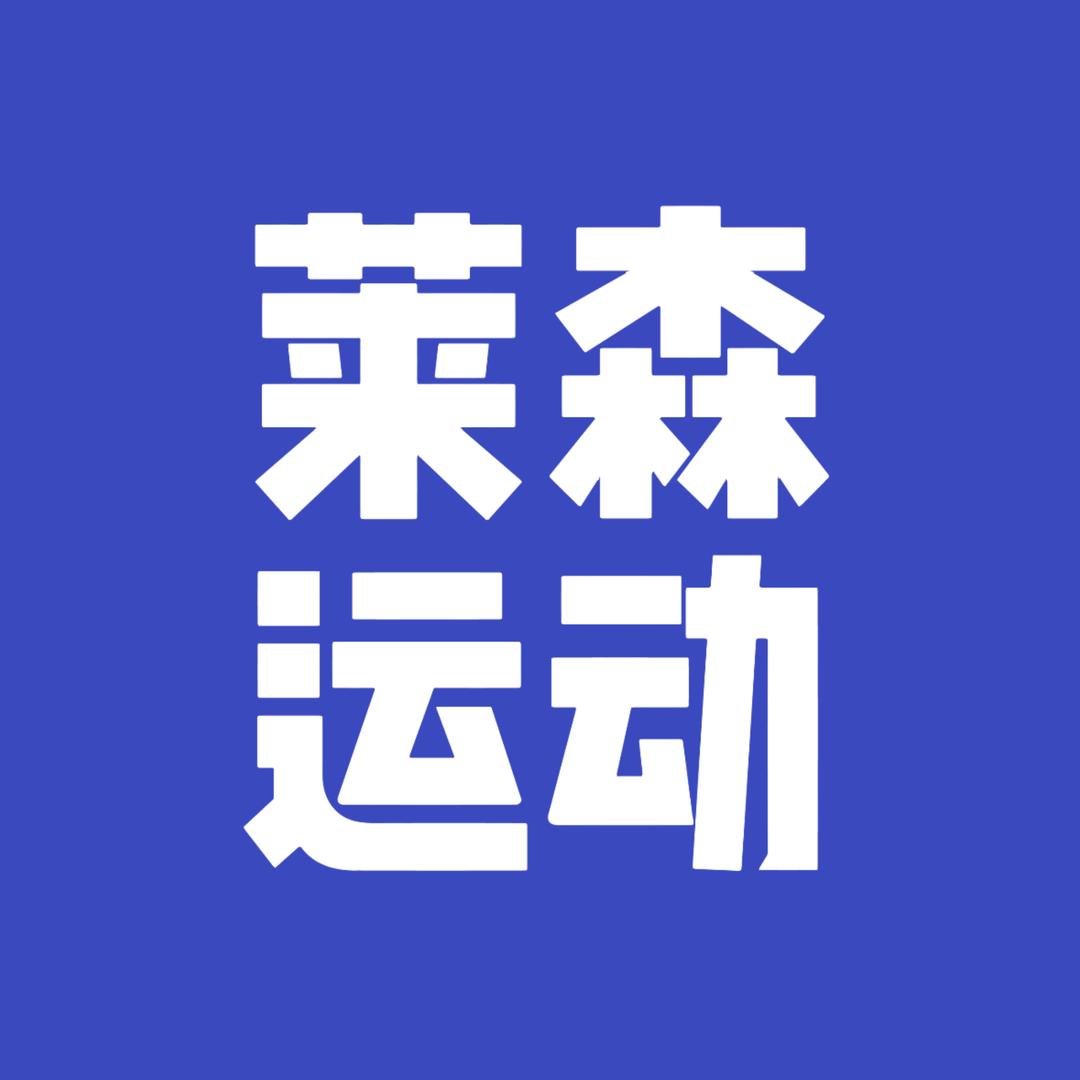 莱森运动