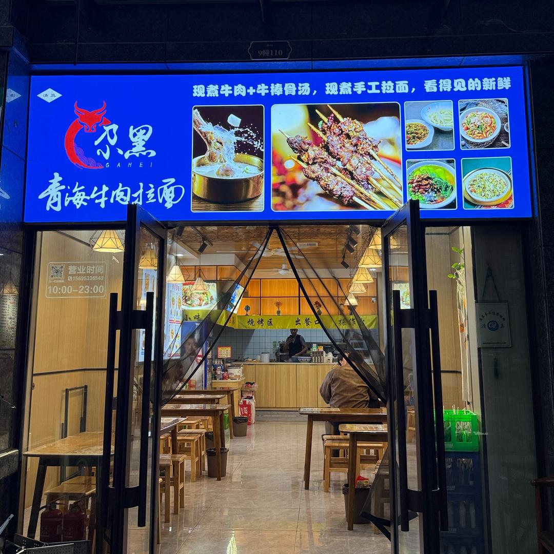 （尕黑）青海牛肉拉面