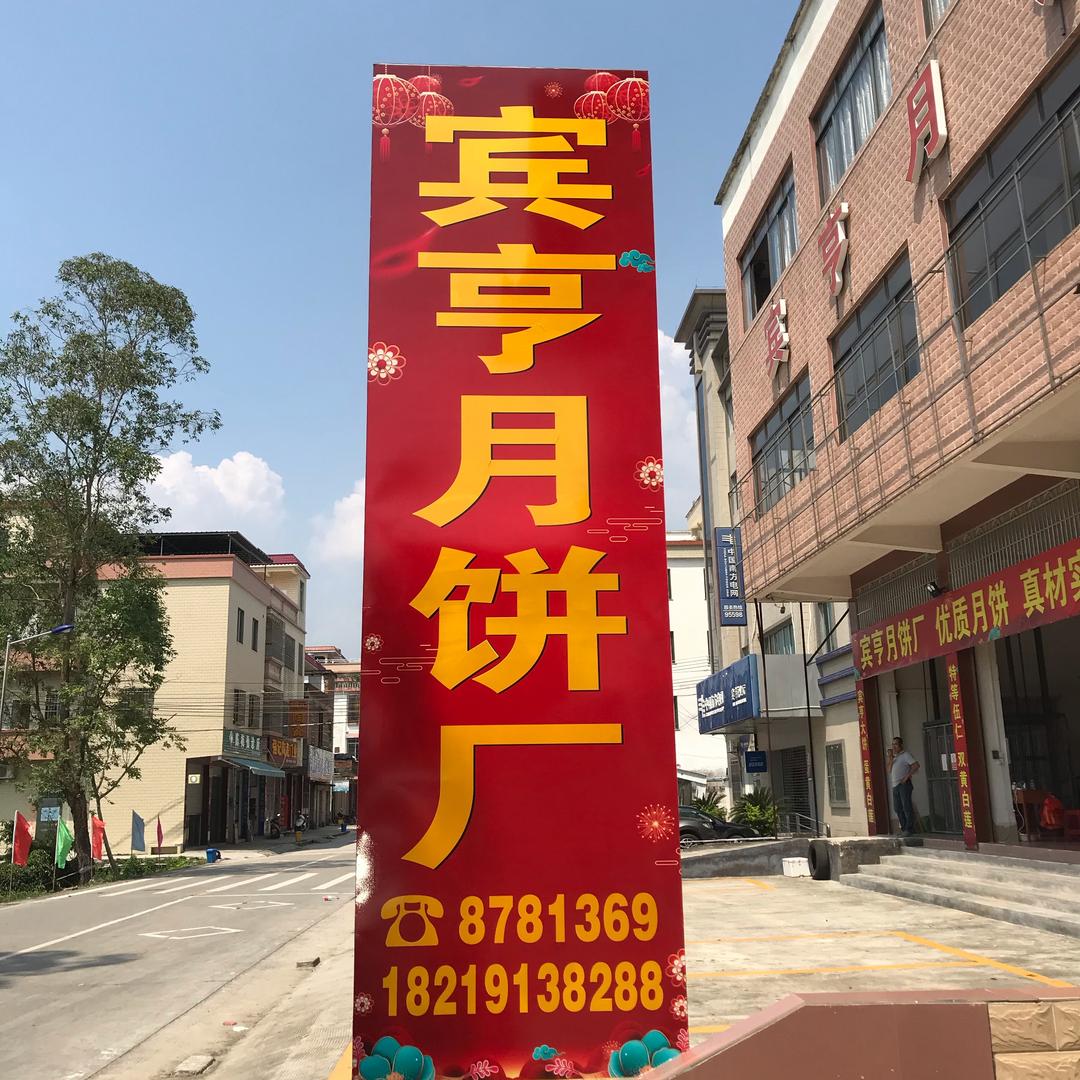 广宁宾亨月饼厂