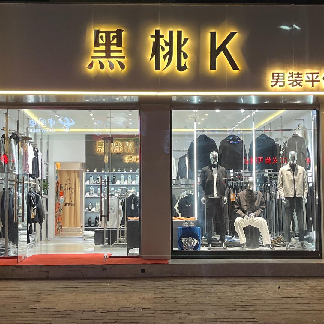 黑桃K时尚男装永乐镇