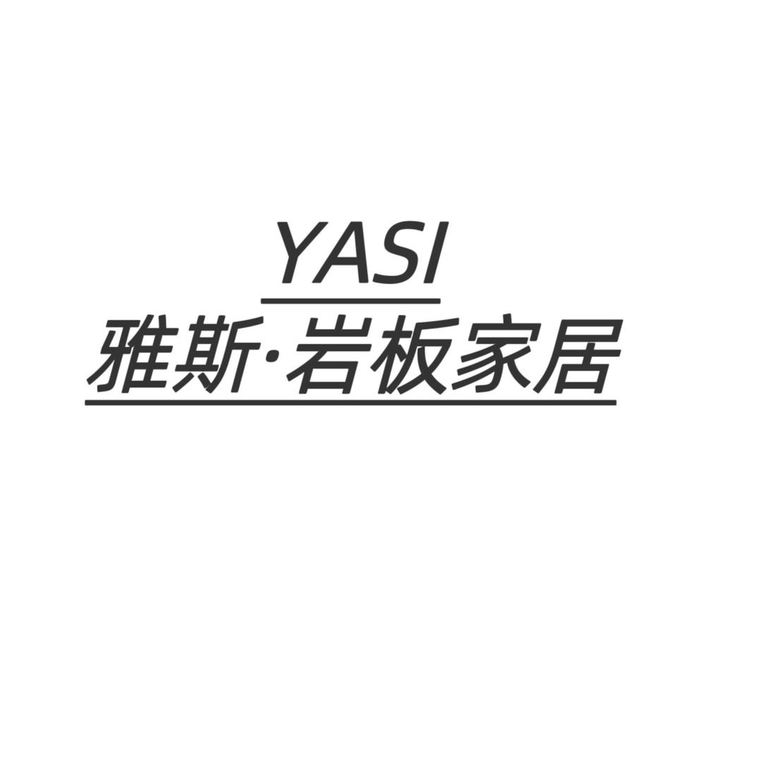 雅斯岩板家居