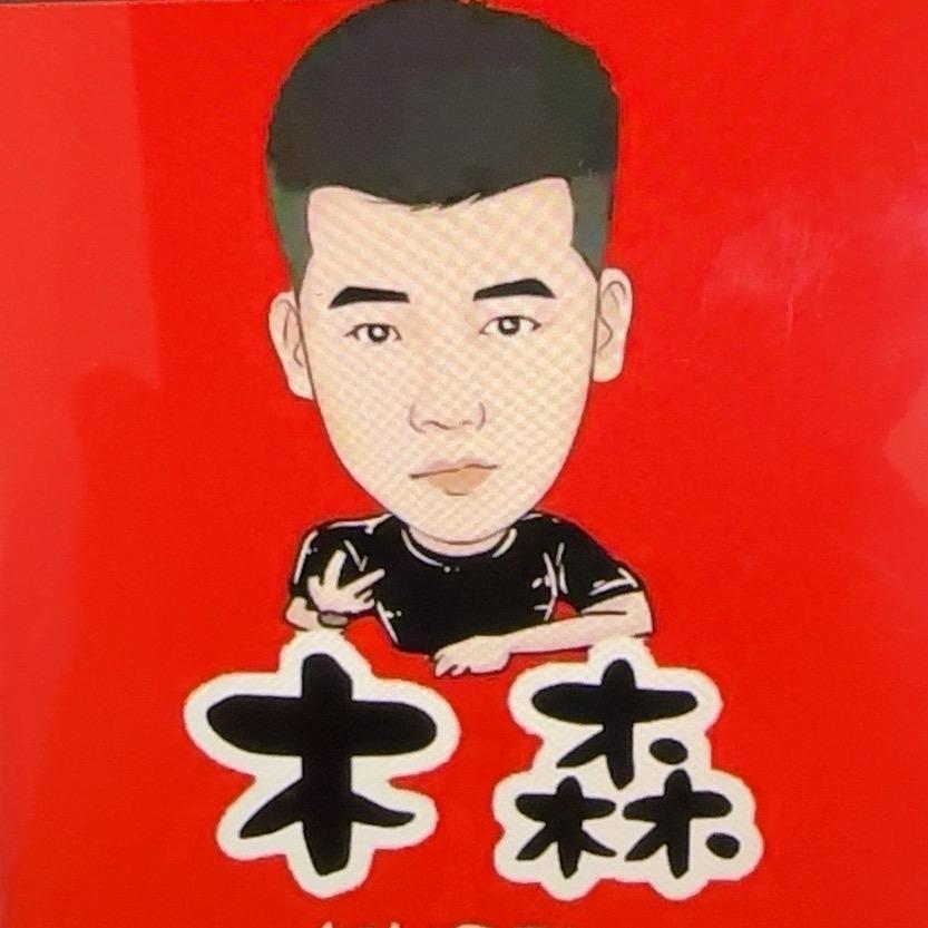 木森（木有才华）