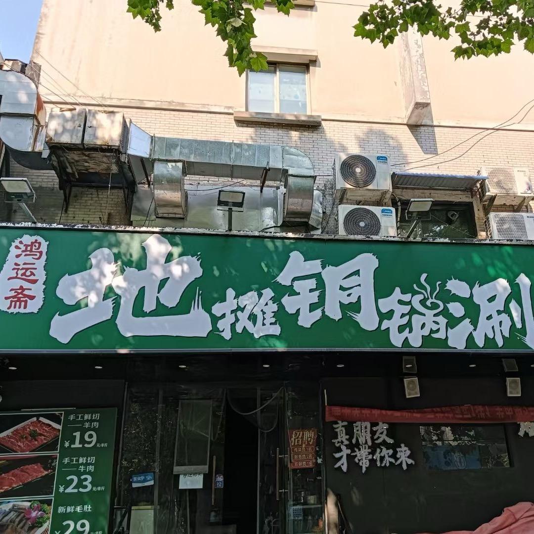 鸿运斋地摊铜锅涮