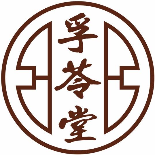 孚苓堂茶饮