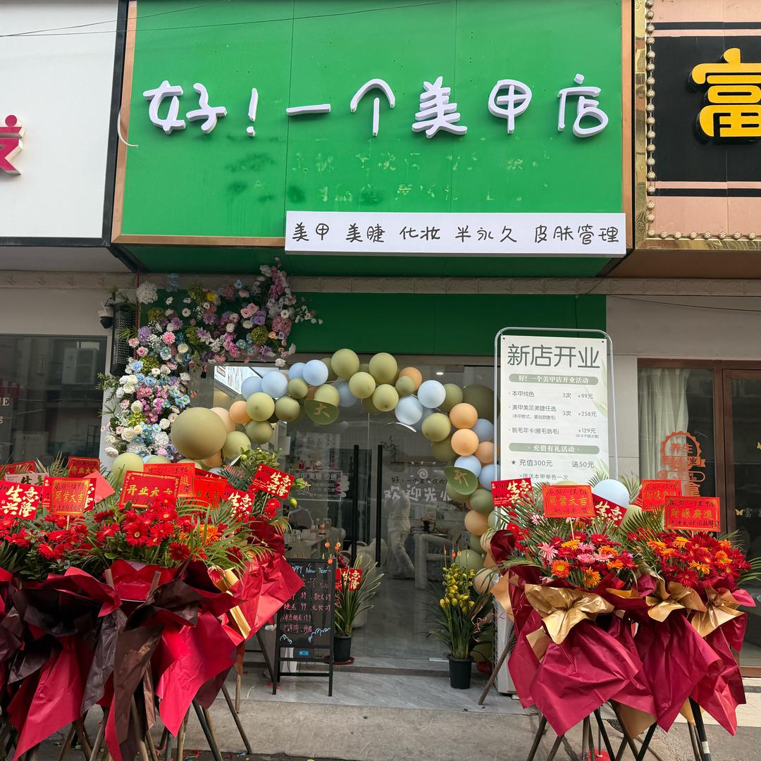 好！一个美甲店