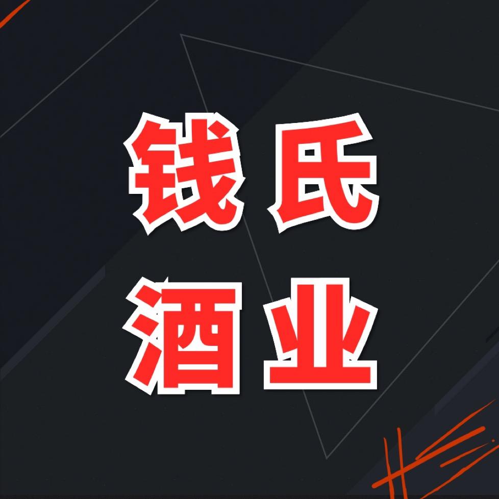钱氏酒业