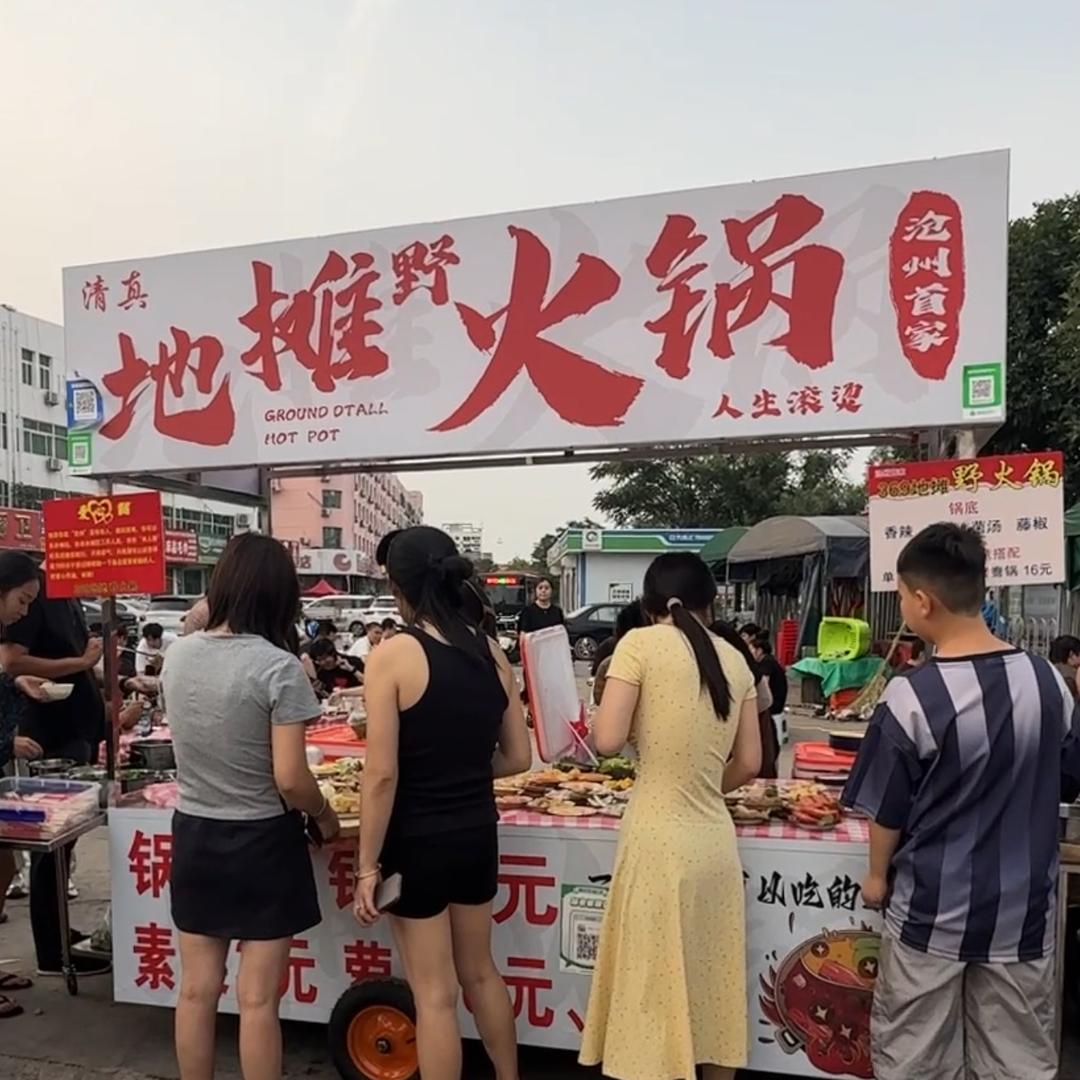沧州首家369地摊野火锅（已迁址）