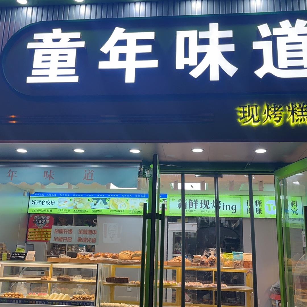 童年味道中式糕点