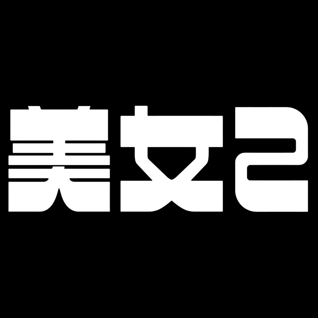 美女2