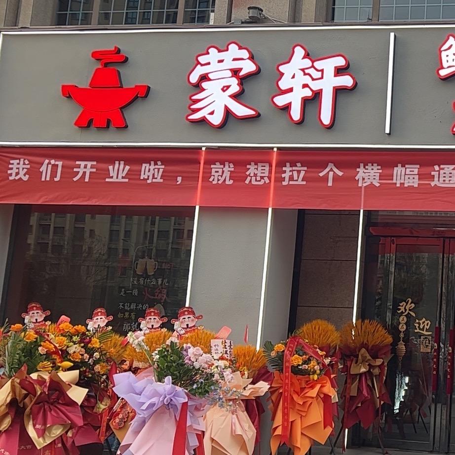 蒙轩鲜肉火锅统客(北城街道店)官方号