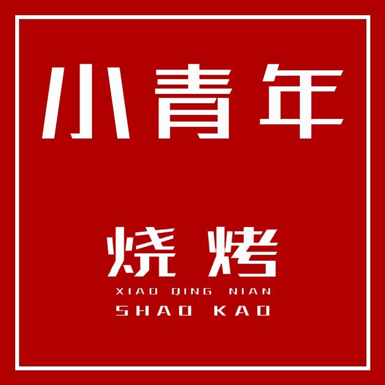 巨野小青年烧烤·铜火锅