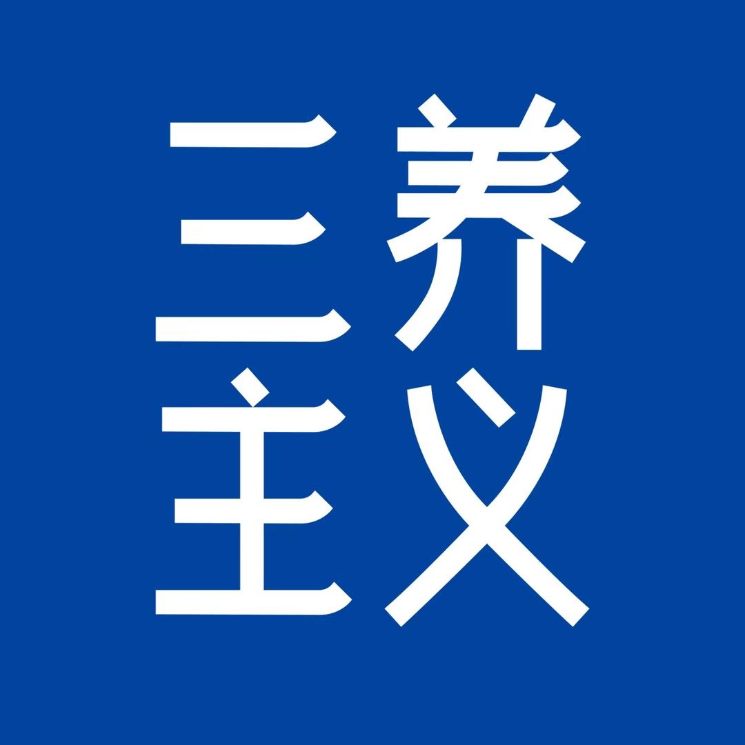 三养主义健康生活