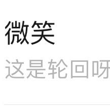 无所谓了