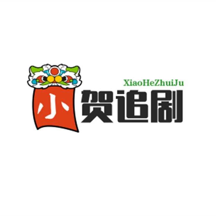 贺～贺有名追爽剧