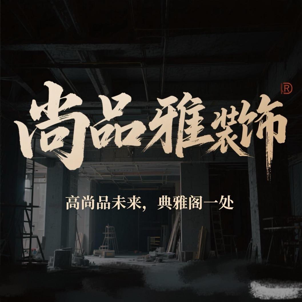 郑州尚品雅阁装饰大兵