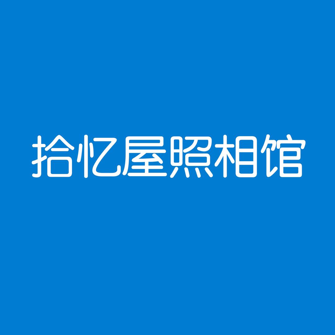寻乌拾忆屋摄影