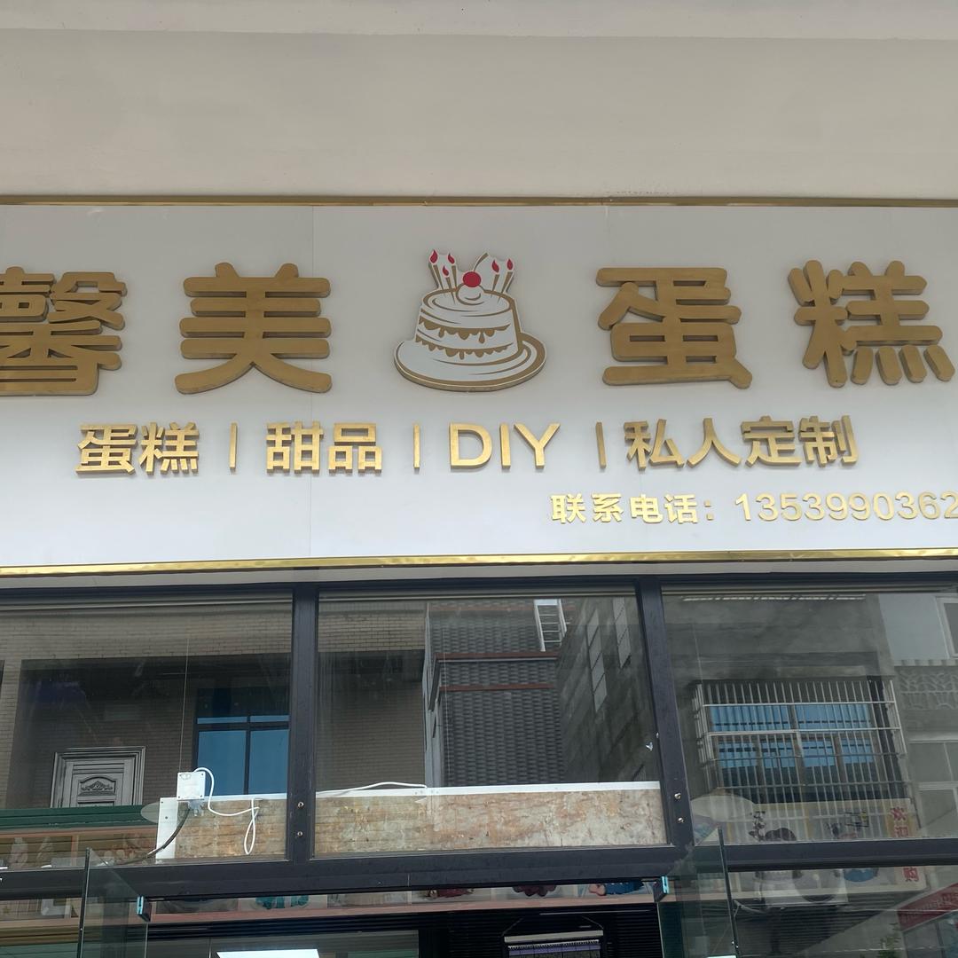 馨美蛋糕店