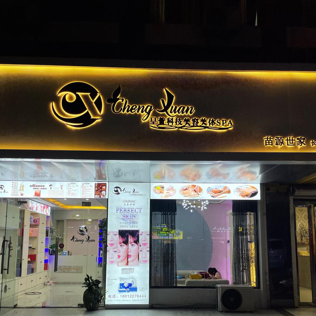 程阿幼凤（呈萱科技美容美体SPA）