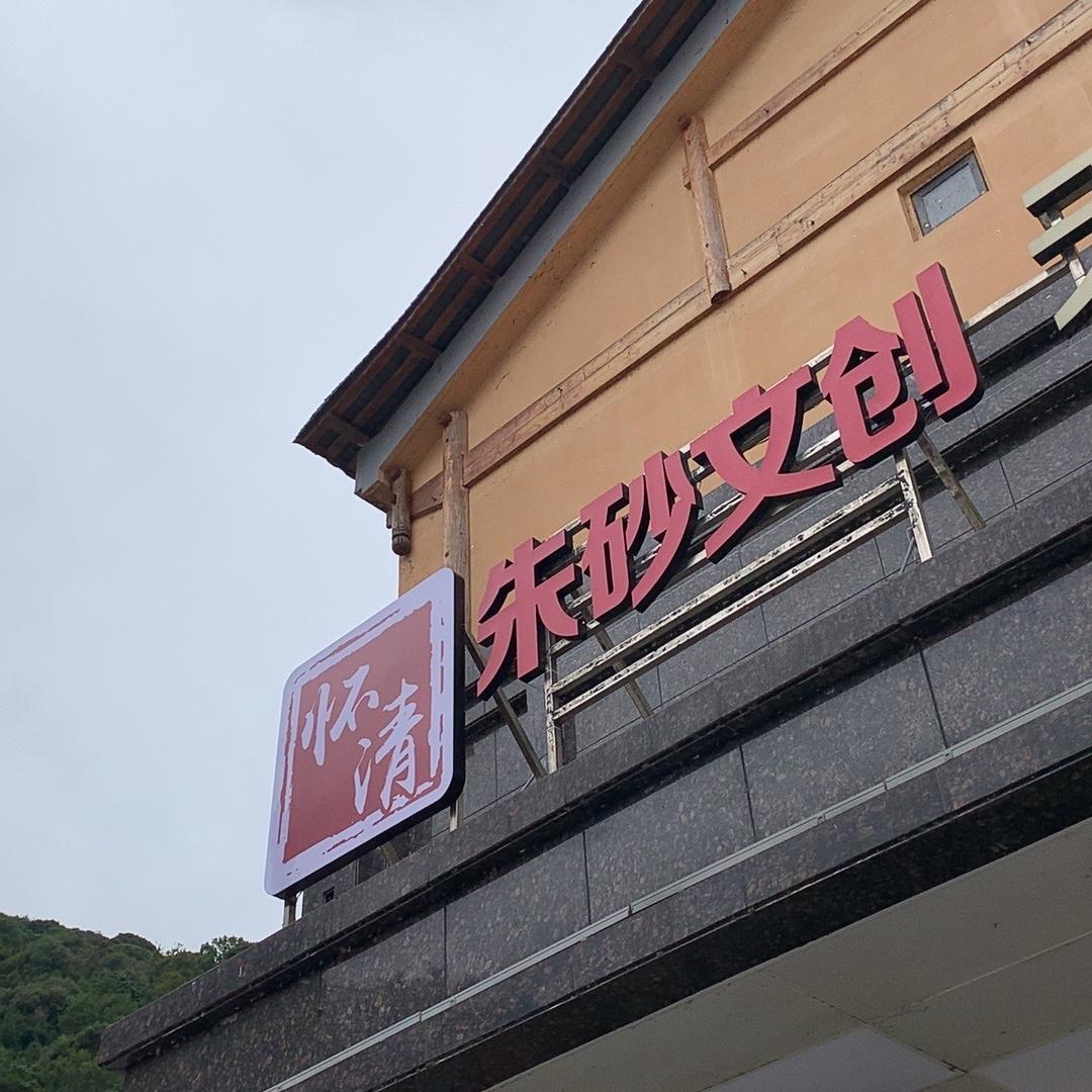 万山怀清朱砂文化