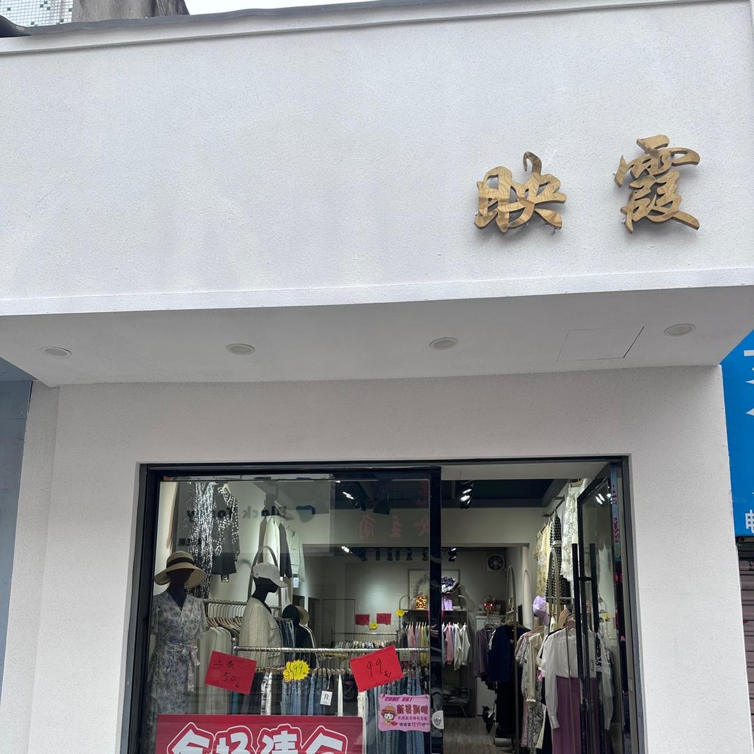 实验小学向阳路映霞女装店