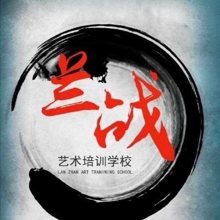兰州市兰战艺校