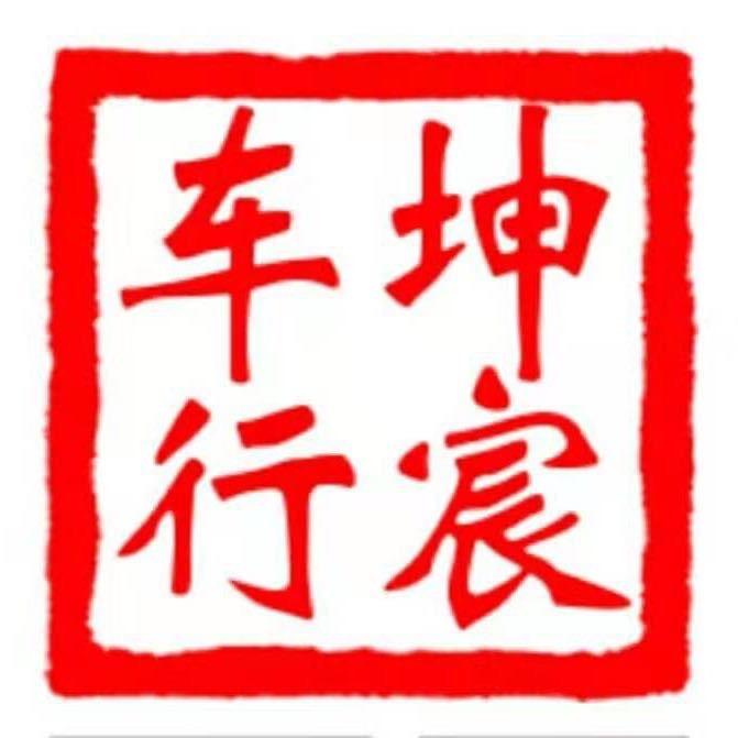 济南坤宸二手车有限公司