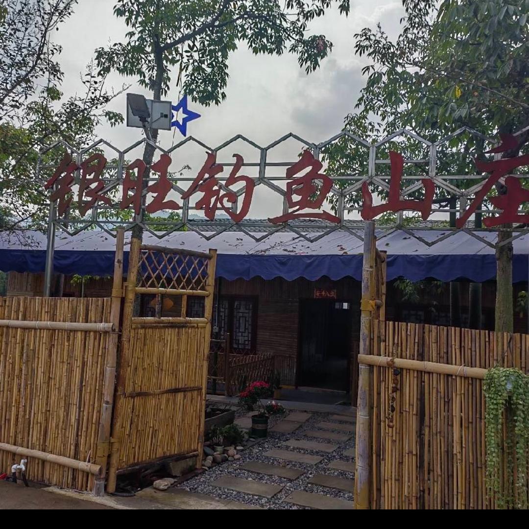 银旺钓鱼山庄