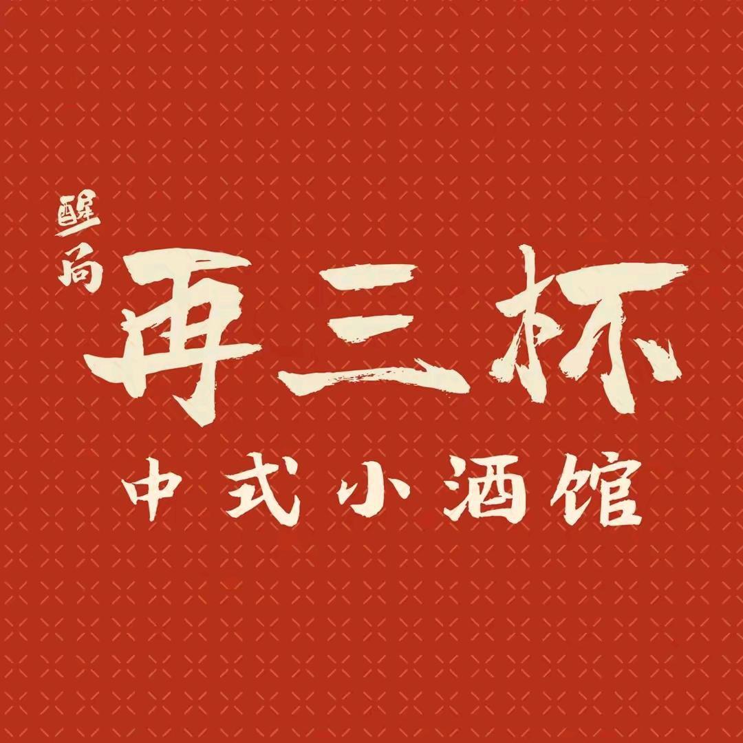 再三杯咨询管理