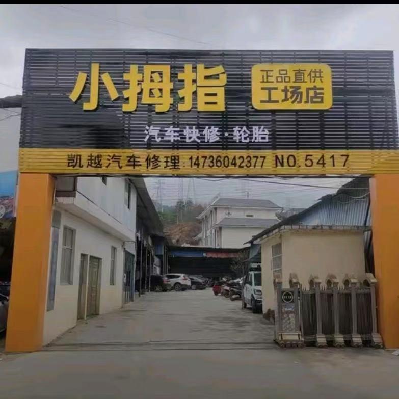 隆林小拇指汽修工厂店