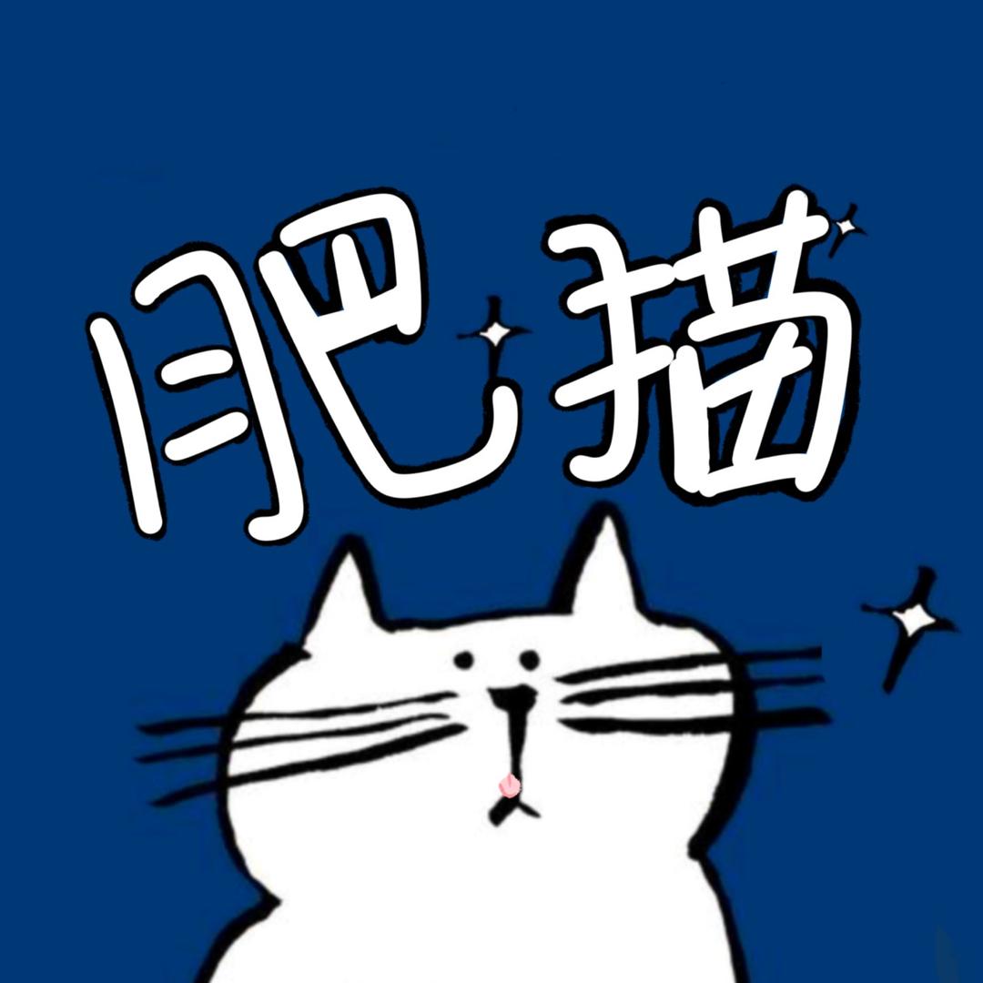 肥猫好物