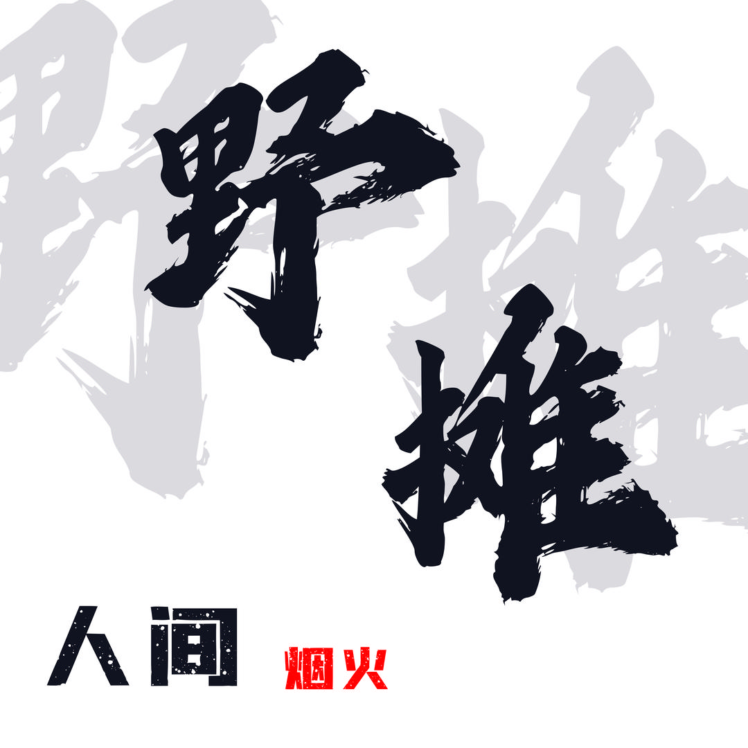 野摊烧烤在巨野