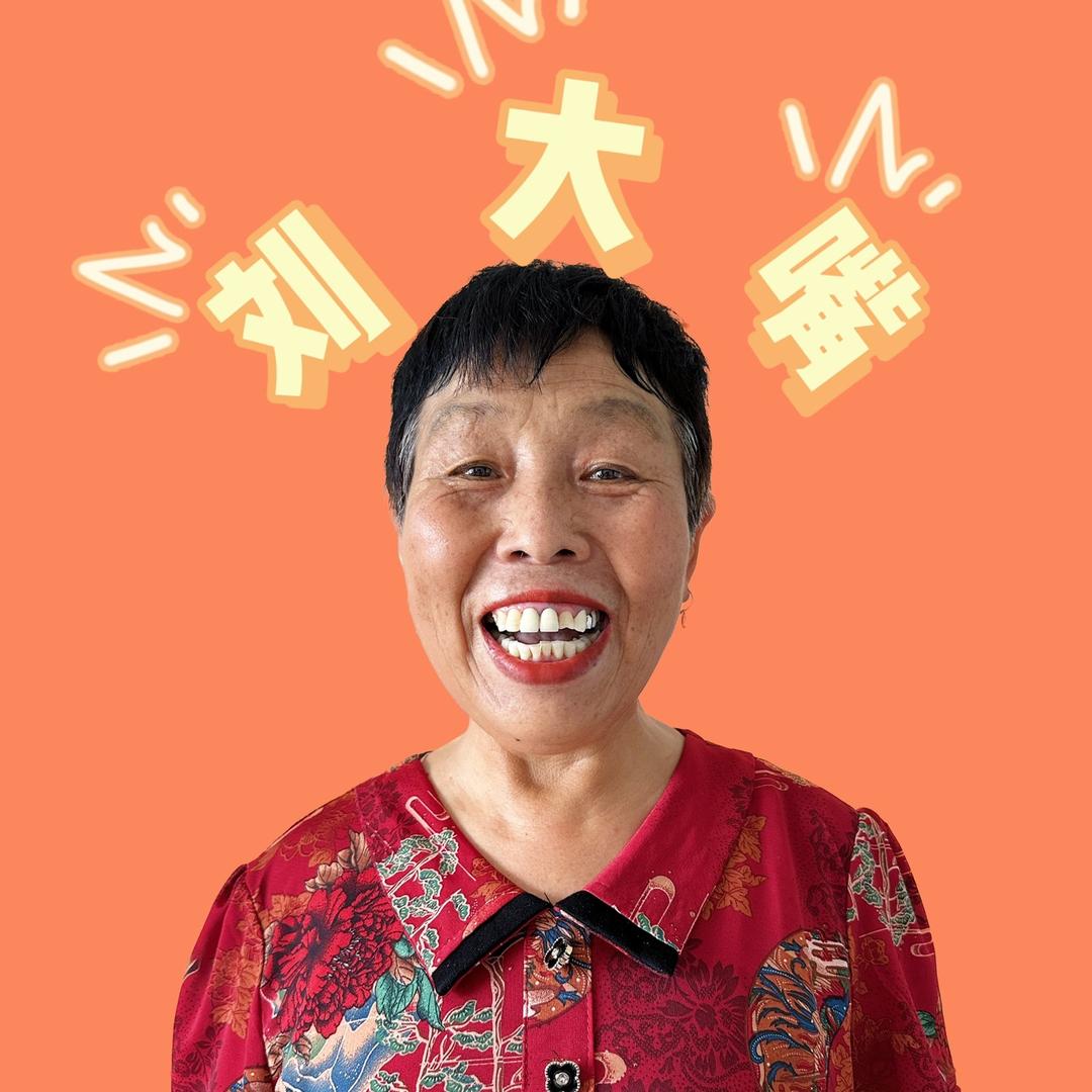 刘大嘴(婆媳)