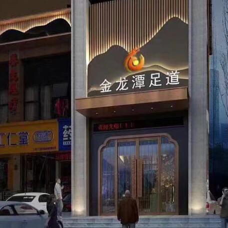 金龙潭足道(新余店)